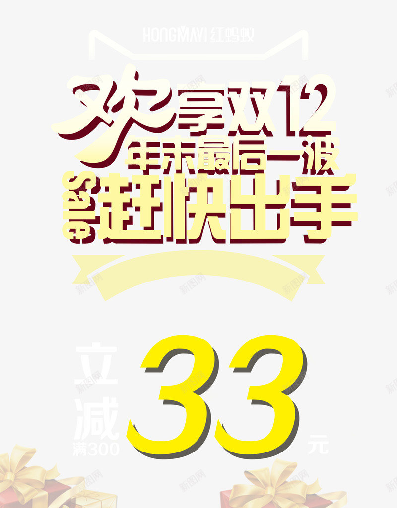 欢享双12促销海报买立减png免抠素材_新图网 https://ixintu.com 买立减 年 欢享双12 立减折扣 赶快出手