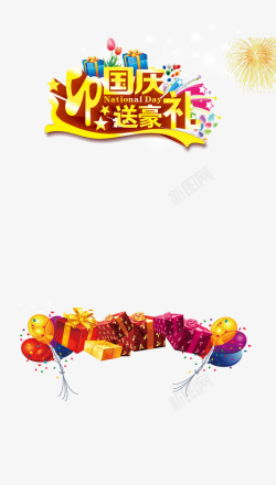 礼迎国庆国庆节海报高清图片