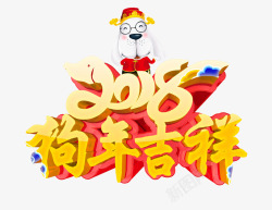 2018吉祥如意2018狗年吉祥高清图片