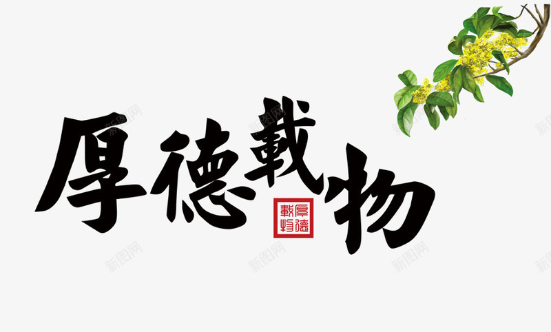 厚德载重png免抠素材_新图网 https://ixintu.com 中国风 书法 厚德艺术字 厚德载重 字体