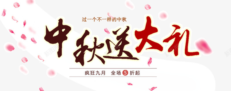 中秋送大礼png免抠素材_新图网 https://ixintu.com 中秋节 中秋送大礼 五折 毛笔字 花瓣漂浮