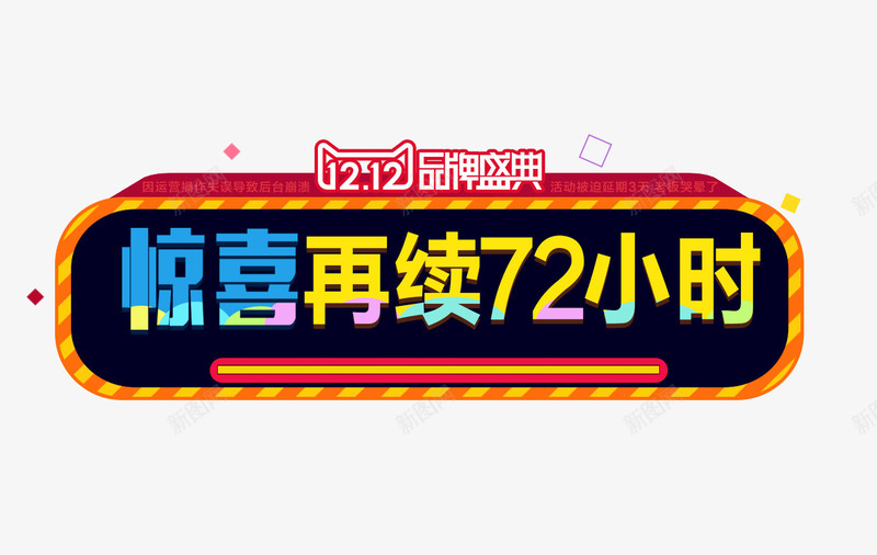 惊喜再续72小时png免抠素材_新图网 https://ixintu.com 促销海报 双12促销素材图片 双12海报素材库图片 淘宝天猫双12素材