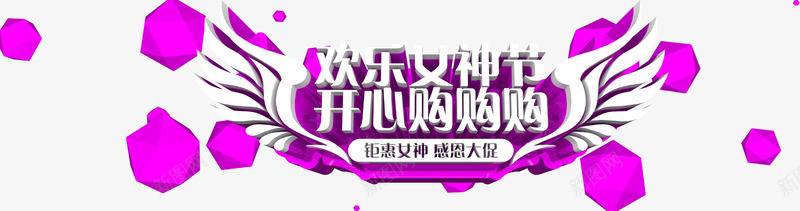 欢乐女神节png免抠素材_新图网 https://ixintu.com 女神节 开心购物 紫色几何漂浮物 翅膀 节日大促