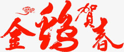 贺春免费png下载金鸡贺春高清图片