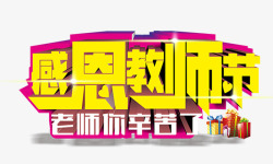 老师您辛苦了艺术字感恩教师节高清图片