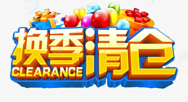 清仓标签png免抠素材_新图网 https://ixintu.com 优惠 减价 折扣 换季清仓 标签 特价 立体字 艺术字