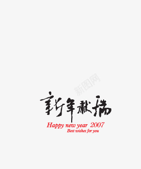 新年祝福png免抠素材_新图网 https://ixintu.com 书法 祝福语 艺术字