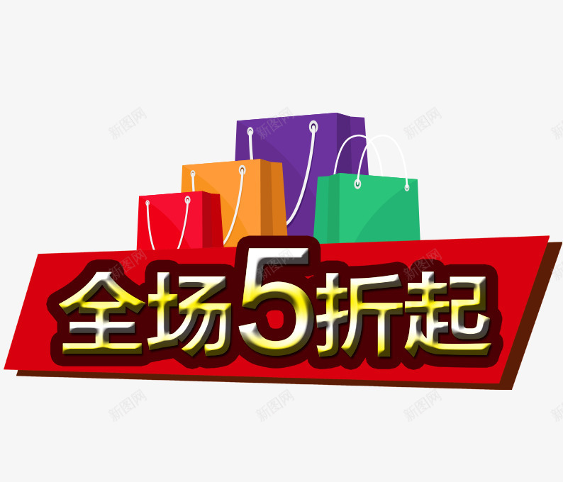 全场5折起psd免抠素材_新图网 https://ixintu.com 促销活动 十一促销 双11 双十一 天猫双十一 折扣 淘宝双十一 紫色 红色 蓝色 购物袋 黄色