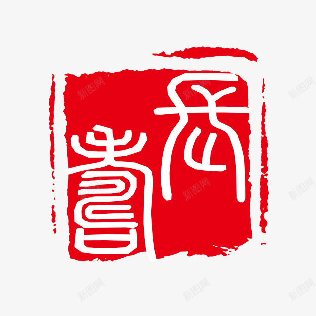 古代书法刻字png免抠素材_新图网 https://ixintu.com PSD拓印字体 古代书法刻字 现代 艺术字体