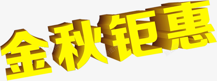 金秋钜惠渐变字体效果PSDpng免抠素材_新图网 https://ixintu.com psd 字体 效果 渐变 素材 设计 金秋