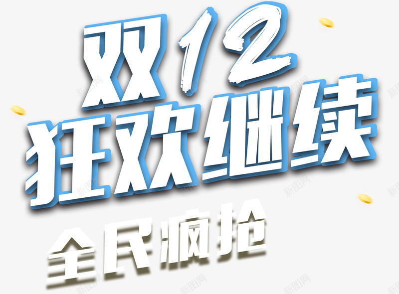 双12狂欢继续活动促销主题png免抠素材_新图网 https://ixintu.com 1212 促销主题 免抠主题 双12 活动促销 狂欢继续 艺术字