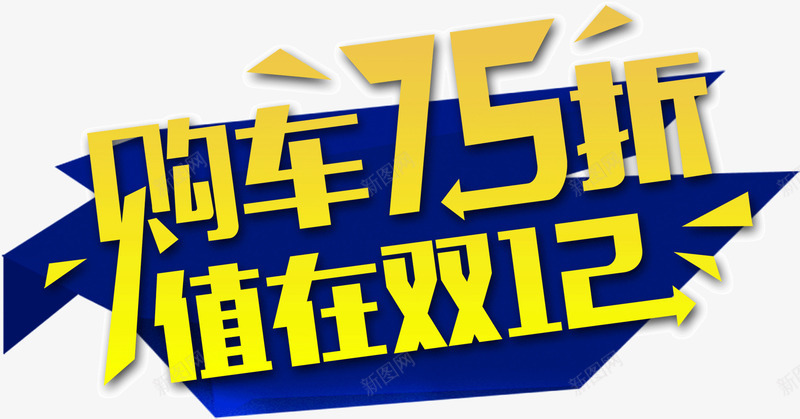 购车值在双12png免抠素材_新图网 https://ixintu.com 值在 双12 购车