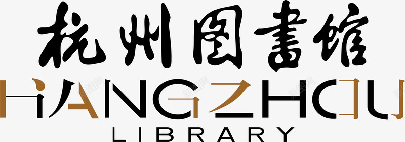 杭州图书馆图标png_新图网 https://ixintu.com 企业LOGO 创意文字LOGO 文字LOGO 文字LOGO矢量 文字LOGO设计 文字logo设计 杭州图书馆