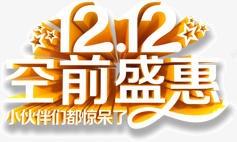 双12空前盛惠促销立体字效png免抠素材_新图网 https://ixintu.com 12 促销 空前 立体