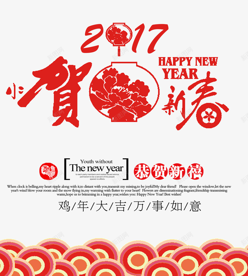 2017贺新春psd免抠素材_新图网 https://ixintu.com 2017 2017鸡年免抠素材 2017鸡年图片素材 2018鸡年png素材 喜庆 恭贺 新春 春节 红色 鸡年