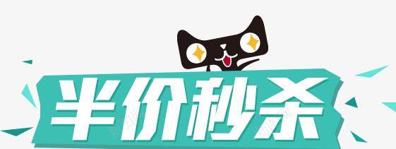 半价秒杀png免抠素材_新图网 https://ixintu.com 促销标签 几何 半价秒杀 天猫促销 漂浮几何