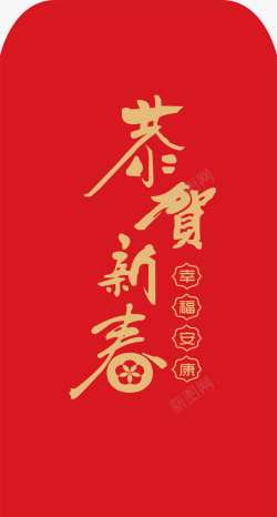 中国风恭贺新年红包素材