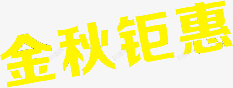 金秋钜惠PSD字体png免抠素材_新图网 https://ixintu.com psd 字体 素材 设计 金秋