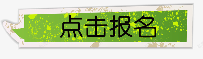 绿色长标题点击报名psd免抠素材_新图网 https://ixintu.com 报名 点击 点击报名 点这里 绿色长标题