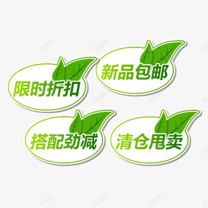 淘宝绿色促销热卖包邮标签png免抠素材_新图网 https://ixintu.com 促销标签图片 折扣标签免抠 淘宝标签免抠 清仓标签免抠