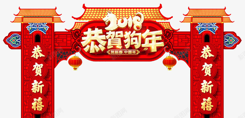 2018恭贺狗年拱门psd免抠素材_新图网 https://ixintu.com 2018 2018春节 新春 春节 春节创意 春节布置 春节装扮 春节门头 狗 狗年 狗年大吉 过年 门头春节