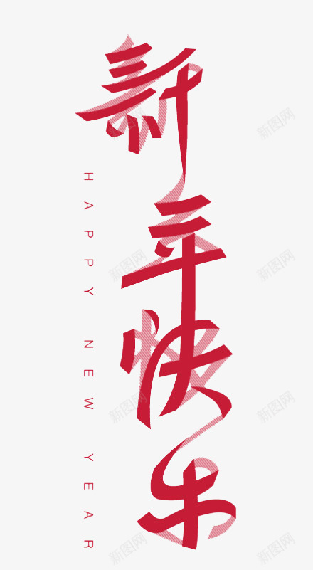 红色新年快乐艺术字png免抠素材_新图网 https://ixintu.com happynewyear 折叠 折叠字 新年 新年快乐 春节 红色 纸张 艺术字素材 飘带