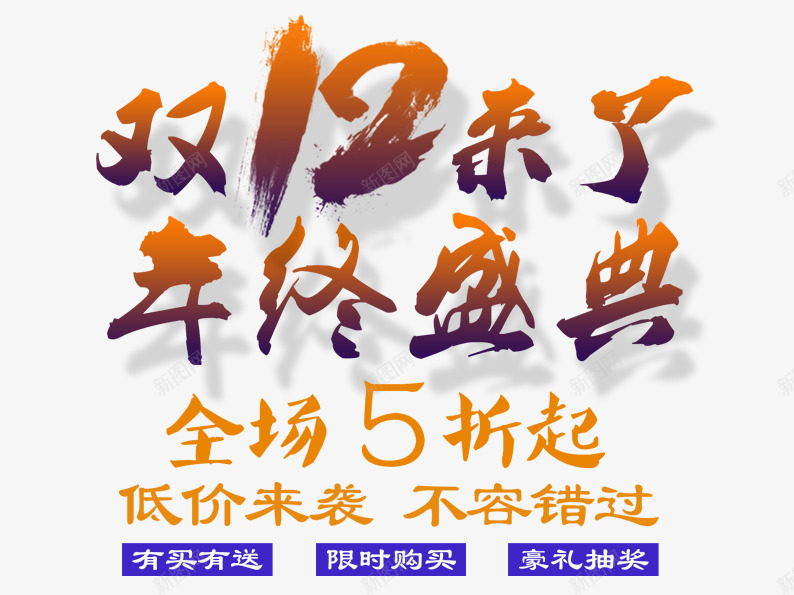 双12来了年终盛典png免抠素材_新图网 https://ixintu.com 低价来袭 双十二 双十二图片 双十二素材 天猫双十二 折扣 毛笔字 艺术字