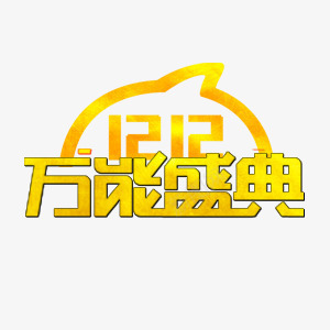 双12促销盛典字效png免抠素材_新图网 https://ixintu.com 12 促销 盛典 设计