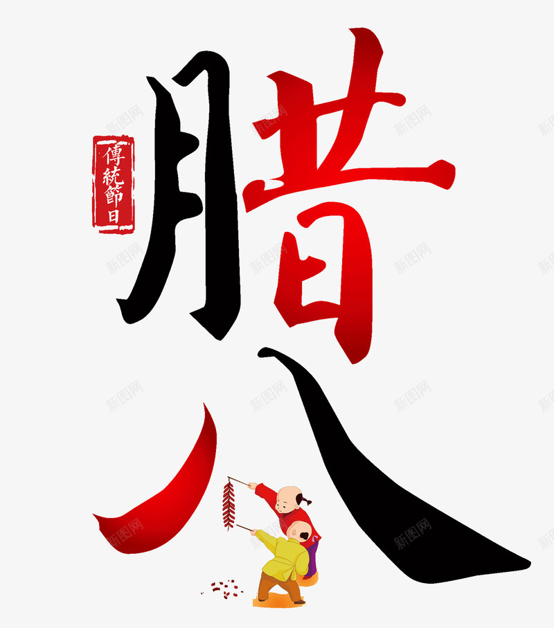 中国传统习俗腊八海报png免抠素材_新图网 https://ixintu.com 中国传统文化 传统文化 传统节日 年俗 腊八 腊八粥 腊八节