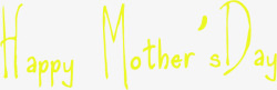 黄色感恩母亲节字母素材