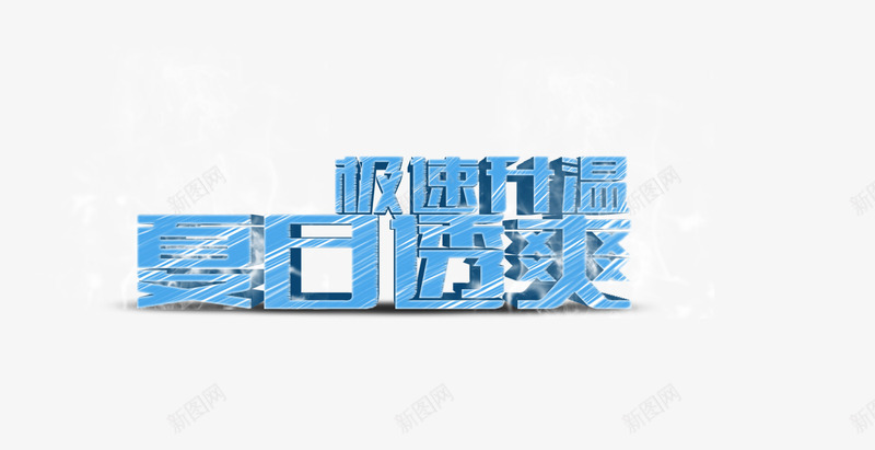 夏日爽透png免抠素材_新图网 https://ixintu.com 冰 夏天 夏日 字体 爽透 艺术字