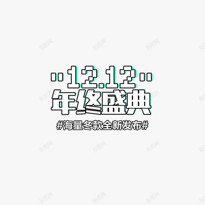 双12年终盛典psd免抠素材_新图网 https://ixintu.com 促销海报 创意字体 双12 宣传海报 服装上新 海报标题