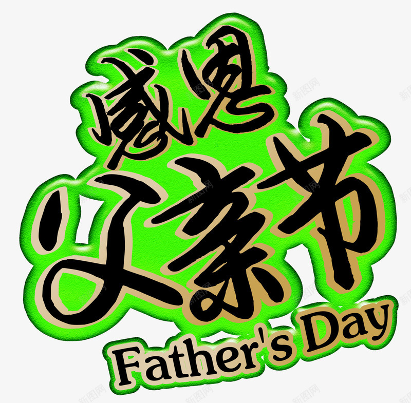 感恩父亲节字png免抠素材_新图网 https://ixintu.com day fathers 感恩父亲节 父亲 父亲节 爸爸的节日