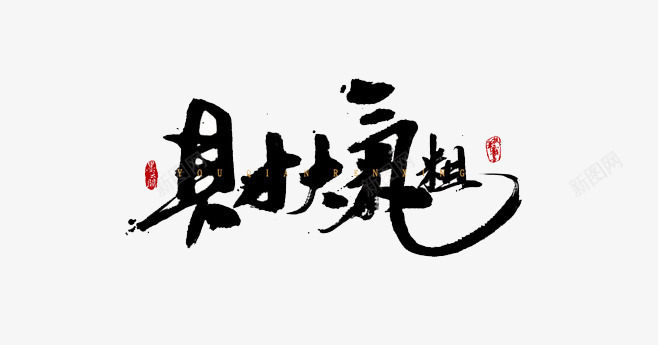 财大气粗png免抠素材_新图网 https://ixintu.com 书法 艺术 黑色字