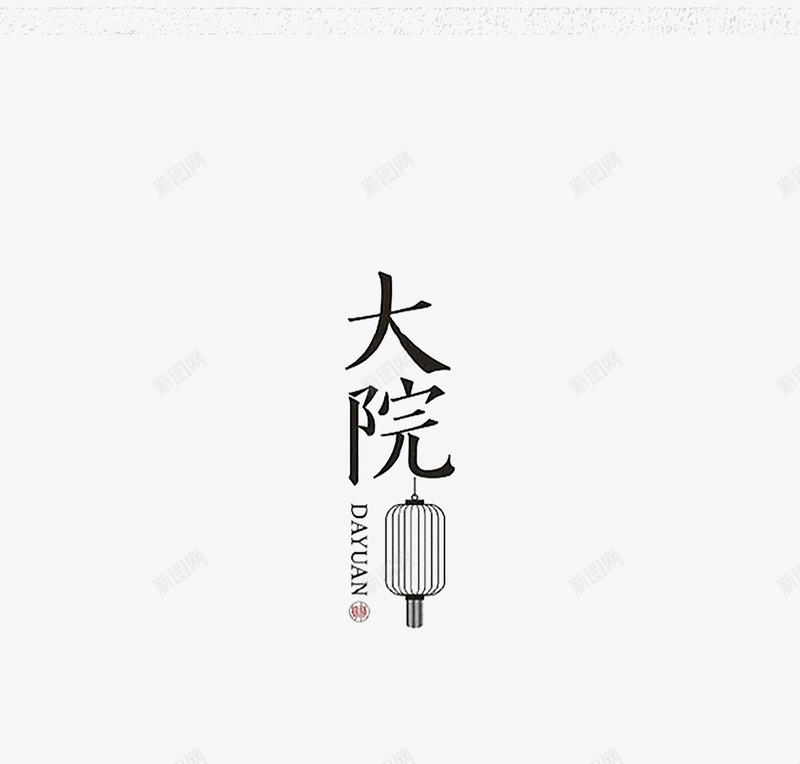 中国风字体排版png免抠素材_新图网 https://ixintu.com 创意书法体字体设计作品 创意汉子字体设计 字体设计 简约风格中文字体设计