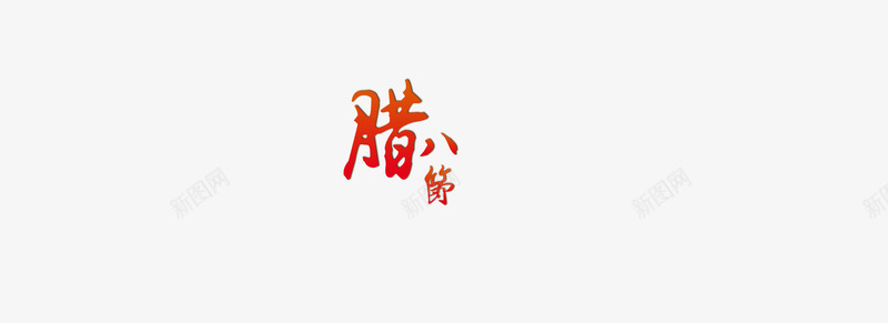 腊八节文字png免抠素材_新图网 https://ixintu.com 中国传统节日 喜庆 红色 腊八节 节日