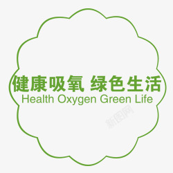 氧气字体设计健康吸氧字体图标高清图片