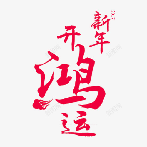 新年开鸿运字体png免抠素材_新图网 https://ixintu.com 新年开鸿运艺术字 新年艺术字 春节素材 过年装饰图案 鸡年元素