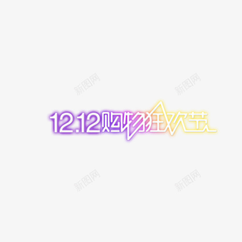 1212购物狂欢节psd免抠素材_新图网 https://ixintu.com 双12素材 双十二素材 大促素材 活动素材 淘宝素材