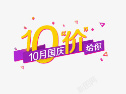 10月31日101国庆节元素高清图片