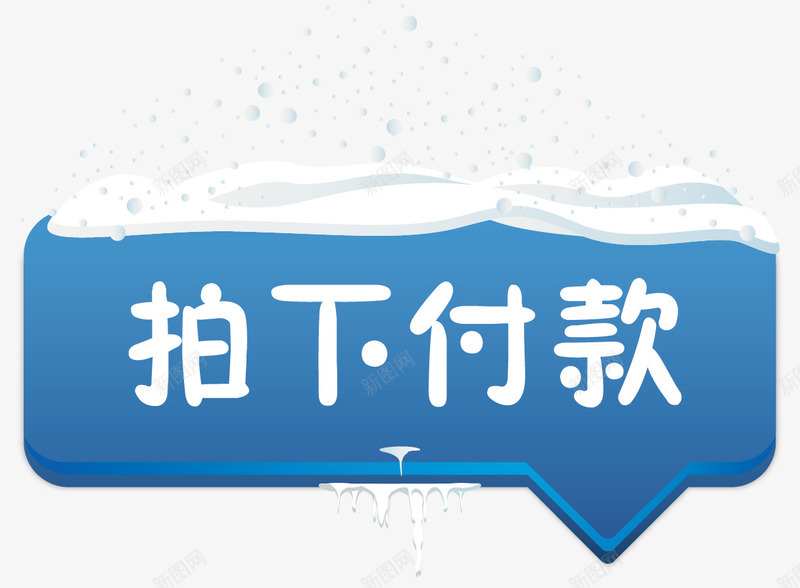 冬季效果拍下付款按钮png免抠素材_新图网 https://ixintu.com 便签按钮 冬季 冰冷 拍下付款 拍下付款按钮免抠png 淘宝店铺装饰 雪堆 雪花