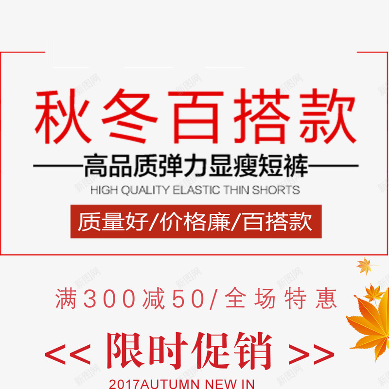 秋冬百搭款psd免抠素材_新图网 https://ixintu.com 宣传海报 满减 秋冬上新 秋冬促销 红色 限时促销