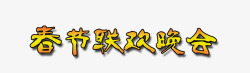 姣曚笟鏅氢细镩烘湳瀛春节联欢晚会艺术字高清图片