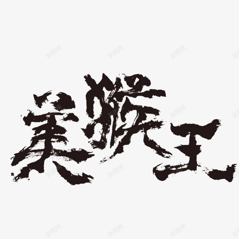 美猴王字体png免抠素材_新图网 https://ixintu.com 文字 矢量装饰 美猴王 艺术字 装饰