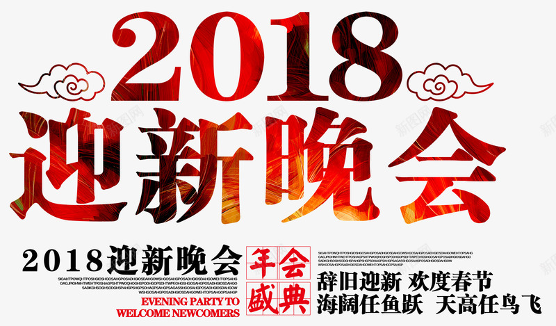 迎新晚会png免抠素材_新图网 https://ixintu.com 2018 年会盛典 欢度春节 祥云 辞旧迎新 迎新晚会 迎新生晚会