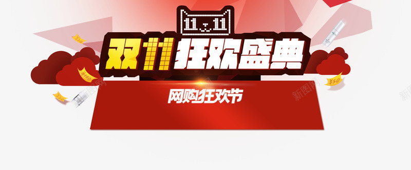 双11全屏促销海报PSDpng免抠素材_新图网 https://ixintu.com 11 优惠券 促销海报 光棍节 双 双11 双11促销海报 双11来了 双11海报 双11狂欢 双11首页模板 双12 备战双11 狂欢盛典 狂欢节 网购狂欢节 聚划算 购物狂欢节 预热