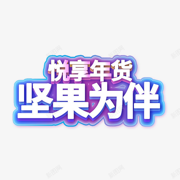 坚果为伴零食艺术字png免抠素材_新图网 https://ixintu.com 双12 坚果 年底狂欢 电商 艺术字 节日促销 零食