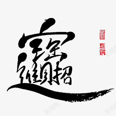 毛笔字招财进宝png免抠素材_新图网 https://ixintu.com 书法 招财进宝 春节 毛笔字 祝福