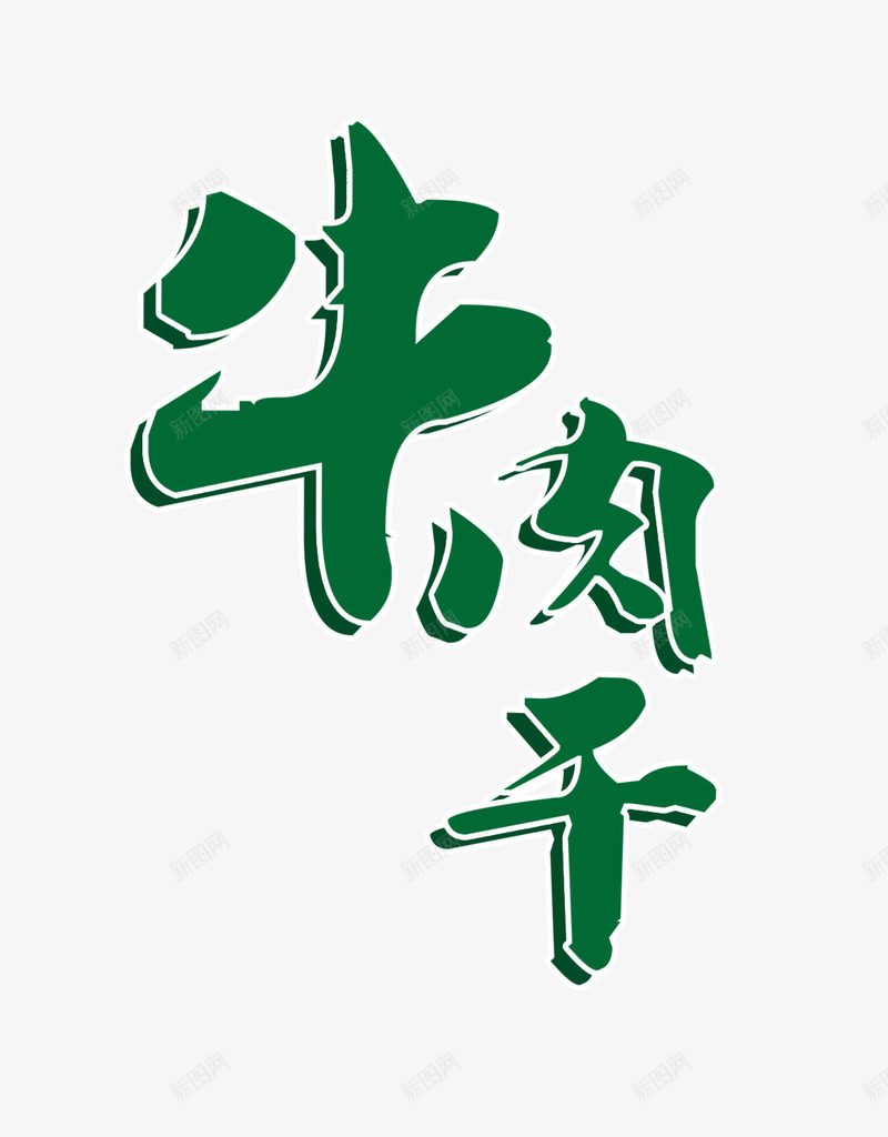 牛肉干艺术字png免抠素材_新图网 https://ixintu.com 中国风排版 主题艺术字 牛肉干 牛肉干包装