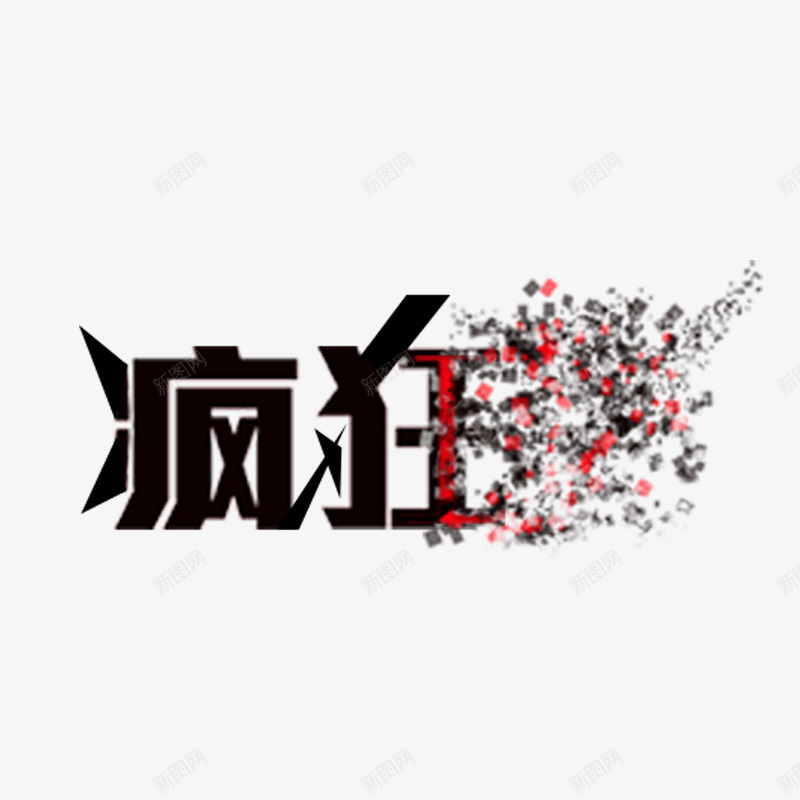 疯狂字体png免抠素材_新图网 https://ixintu.com 漂浮 简约 艺术字体 酷炫